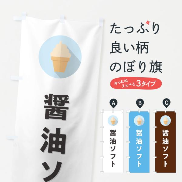 のぼり旗 醤油ソフトクリーム・しょうゆソフトクリーム・シンプル