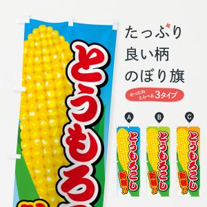 のぼり旗 とうもろこし
