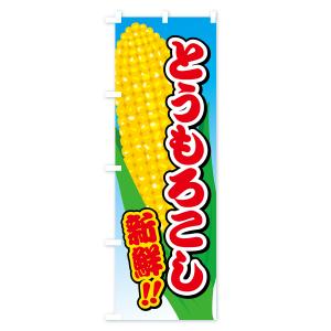 のぼり旗 とうもろこしの詳細画像1