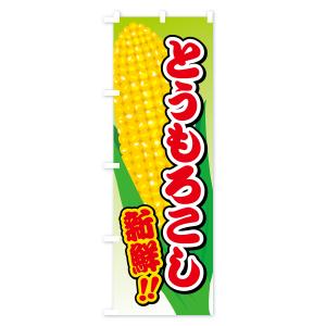 のぼり旗 とうもろこしの詳細画像2