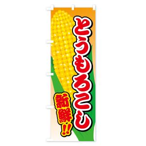 のぼり旗 とうもろこしの詳細画像3