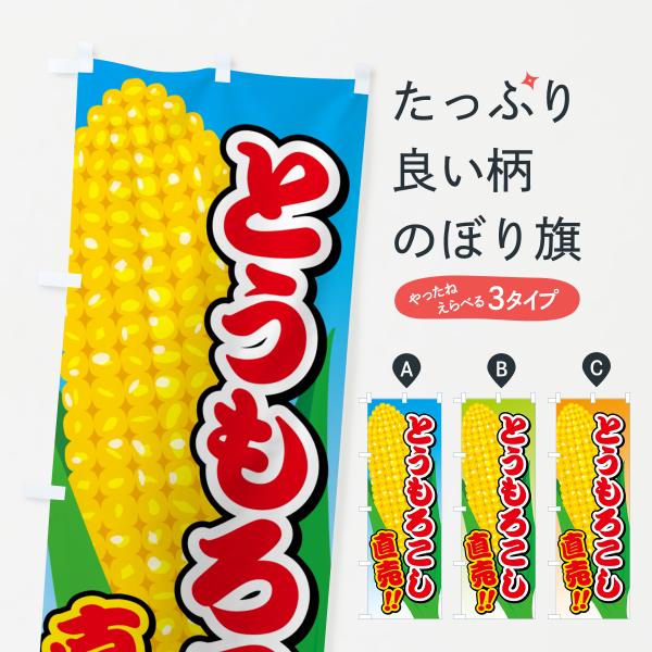 のぼり旗 とうもろこし直売