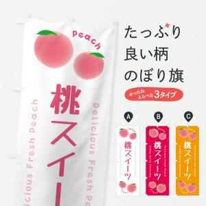 のぼり旗 桃スイーツ・ピーチ・桃の商品画像
