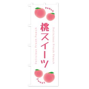 のぼり旗 桃スイーツ・ピーチ・桃の詳細画像1