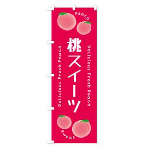 のぼり旗 桃スイーツ・ピーチ・桃の詳細画像2