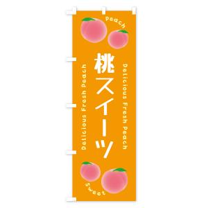 のぼり旗 桃スイーツ・ピーチ・桃の詳細画像3