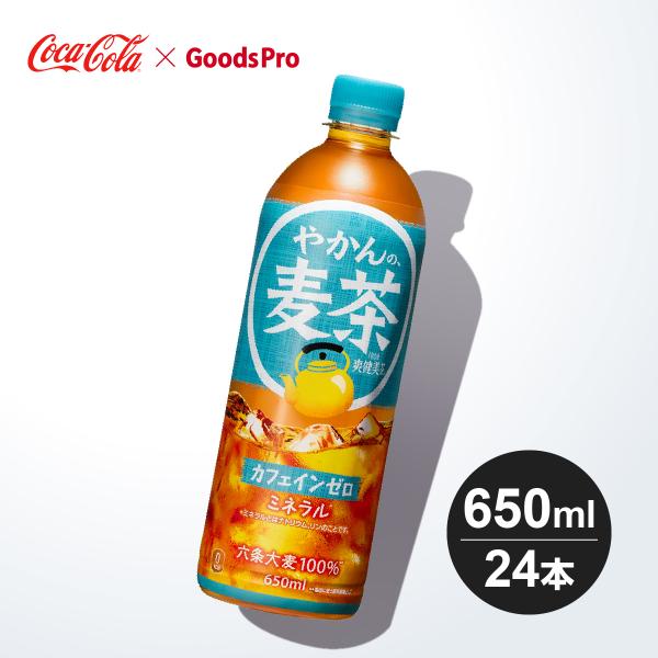 やかんの麦茶 from 爽健美茶 PET 650ml 1ケース 24本