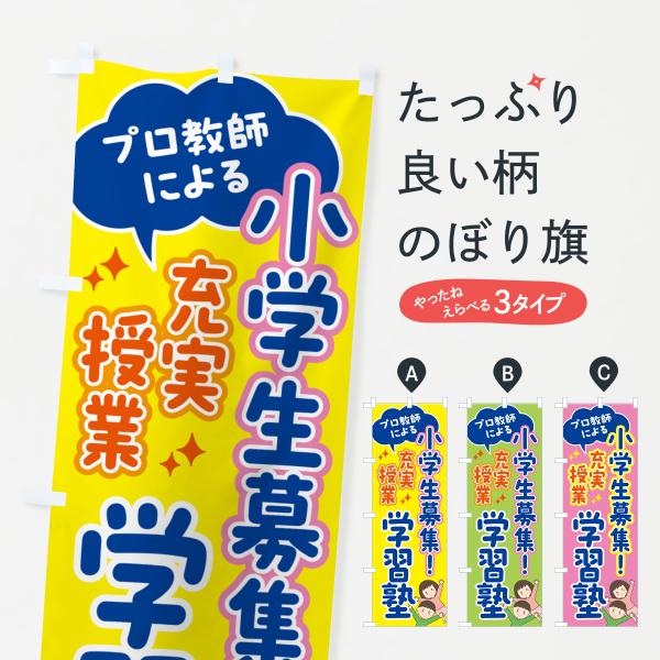 のぼり旗 小学生募集・プロ教師在中・学習塾
