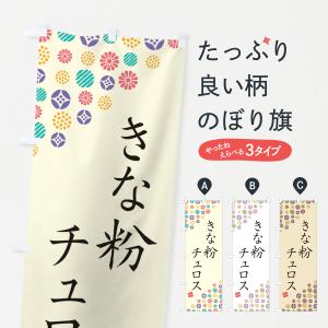 のぼり旗 きな粉チュロス｜goods-pro