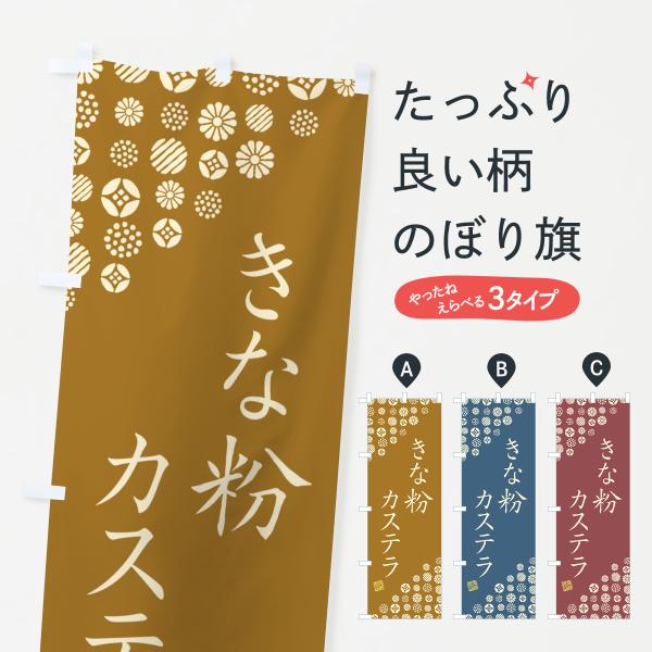 のぼり旗 きな粉カステラ