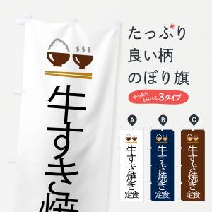 のぼり旗 牛すき焼き定食の商品画像