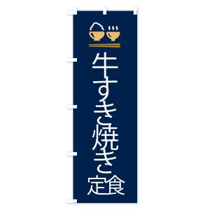 のぼり旗 牛すき焼き定食の詳細画像2