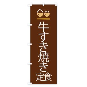 のぼり旗 牛すき焼き定食の詳細画像3
