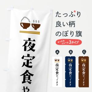 のぼり旗 夜定食やってます｜goods-pro