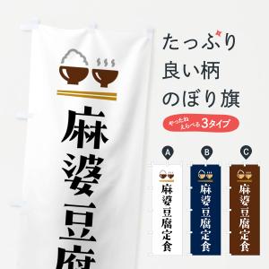 のぼり旗 麻婆豆腐定食・マーボー豆腐定食