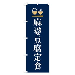 のぼり旗 麻婆豆腐定食・マーボー豆腐定食の詳細画像2