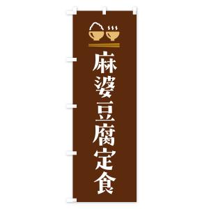 のぼり旗 麻婆豆腐定食・マーボー豆腐定食の詳細画像3