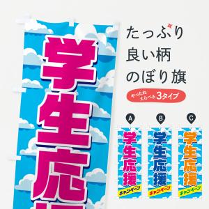 のぼり旗 学生応援キャンペーン｜goods-pro