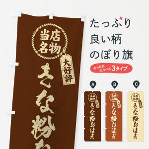 のぼり旗 きな粉おはぎ・当店名物・筆書き風・手書き風