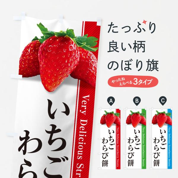 のぼり旗 いちごわらび餅