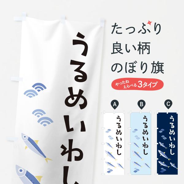 のぼり旗 うるめいわし