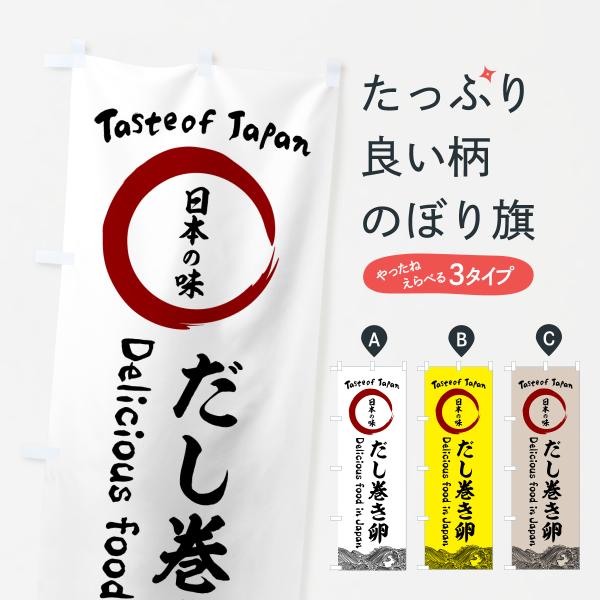 のぼり旗 だし巻き卵・日本の味