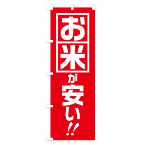 のぼり旗 お米が安いの詳細画像1