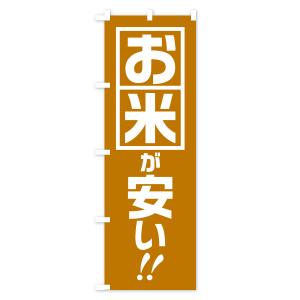 のぼり旗 お米が安いの詳細画像2