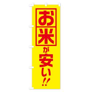 のぼり旗 お米が安いの詳細画像3