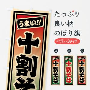 のぼり旗 十割そば