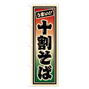 のぼり旗 十割そばの詳細画像1