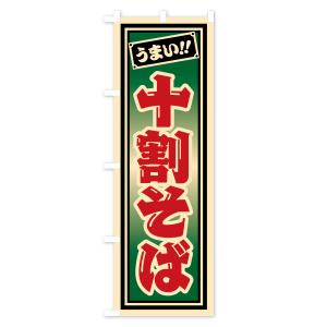 のぼり旗 十割そばの詳細画像2