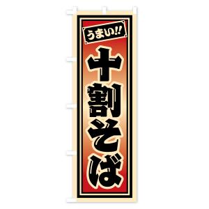 のぼり旗 十割そばの詳細画像3