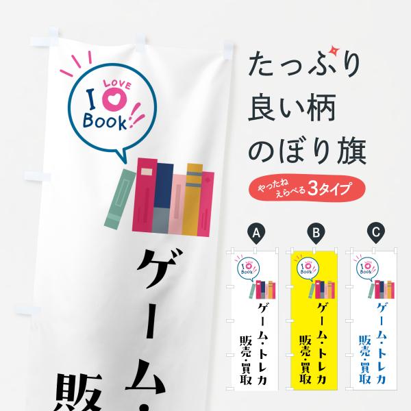 のぼり旗 ゲーム・トレカ販売・買取・本