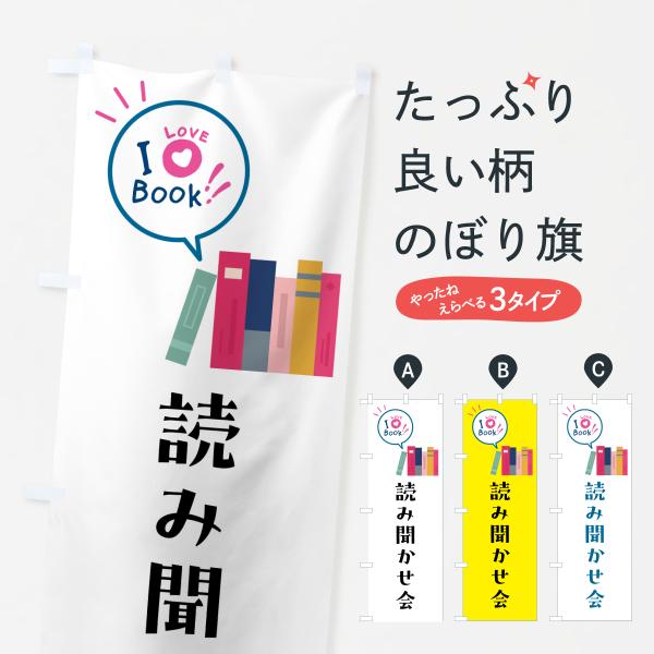 のぼり旗 読み聞かせ会・本
