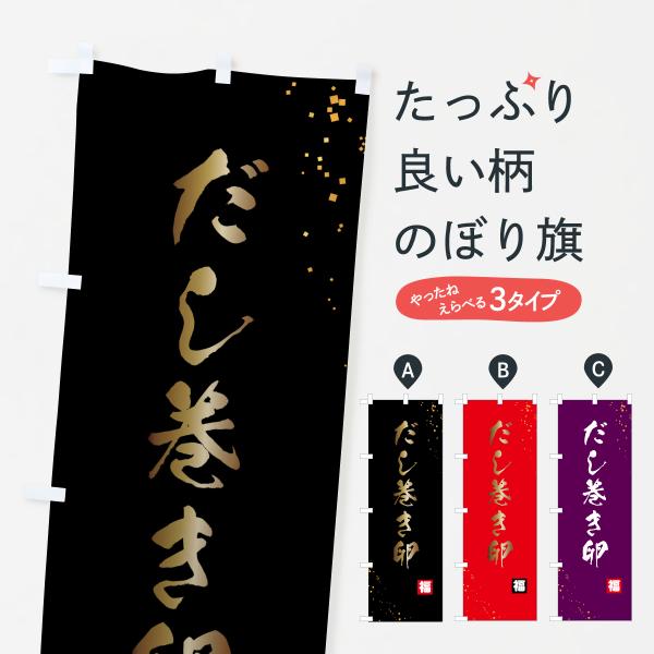 のぼり旗 だし巻き卵