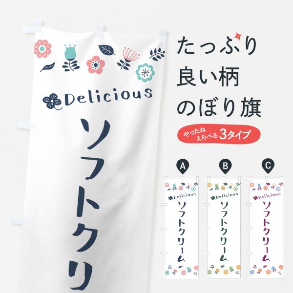 のぼり旗 ソフトクリーム・花柄