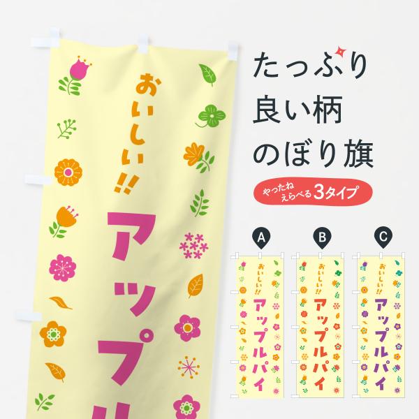 のぼり旗 アップルパイ・花柄