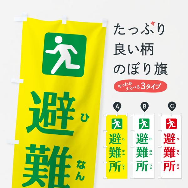 のぼり旗 避難所・災害