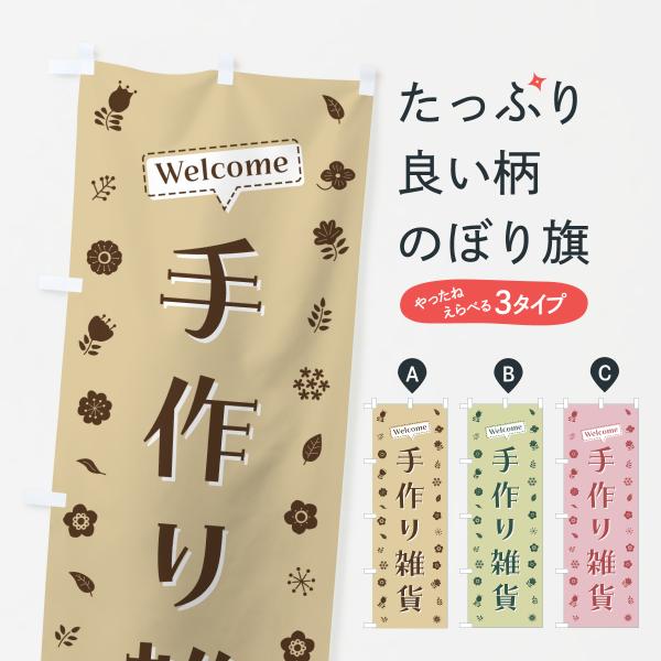 のぼり旗 手作り雑貨・花柄
