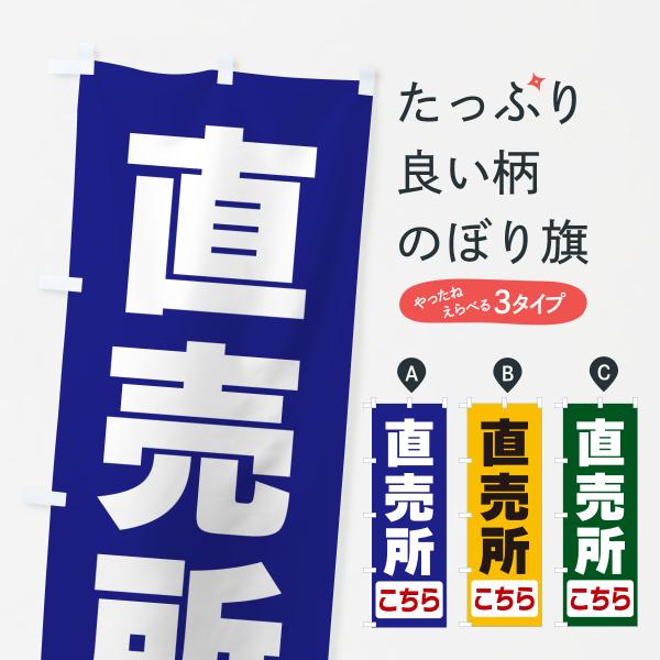 のぼり旗 直売所こちら