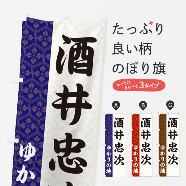 のぼり旗 酒井忠次・ゆかりの地