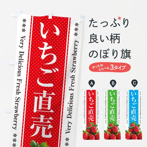 のぼり旗 いちご直売