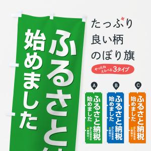 のぼり旗 ふるさと納税始めました・返礼品・自治体