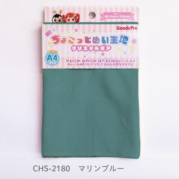 ちょこっとぬい生地【クリスタルボア】CHS-2180 マリンブルー