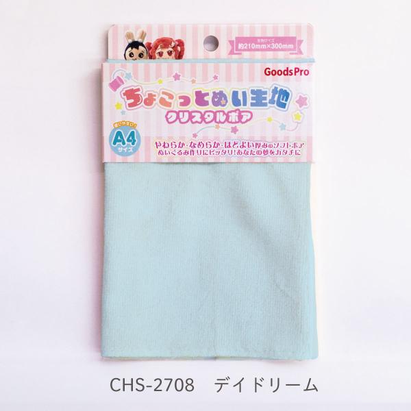ちょこっとぬい生地【クリスタルボア】CHS-2708 デイドリーム