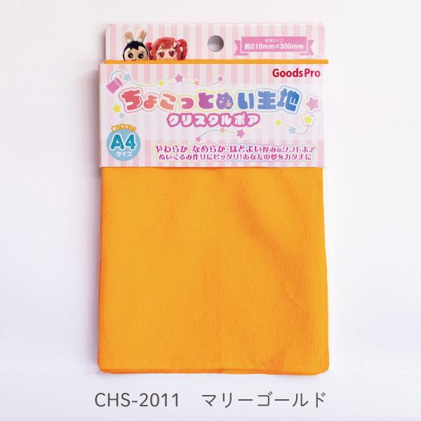 ちょこっとぬい生地【クリスタルボア】CHS-2011 マリーゴールド