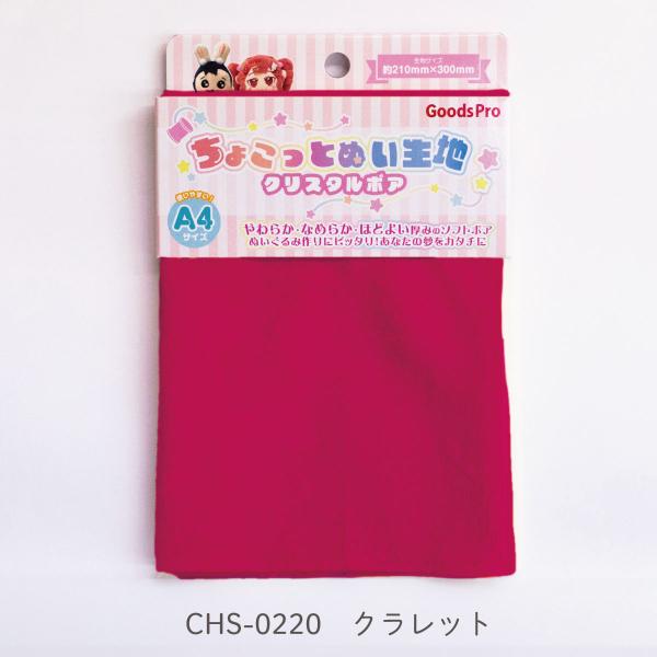 ちょこっとぬい生地【クリスタルボア】CHS-0220 クラレット