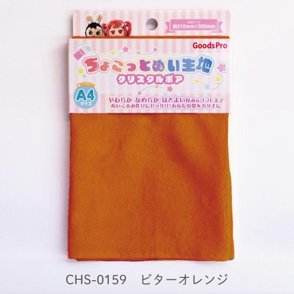 ちょこっとぬい生地【クリスタルボア】CHS-0159 ビターオレンジ