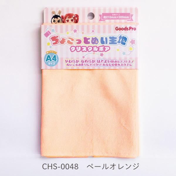 ちょこっとぬい生地【クリスタルボア】CHS-0048 ペールオレンジ